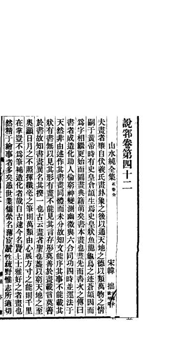 说郛  卷第40-43